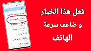 تسريع الهواتف الضعيفة والألعاب بدون برامج ولا أكواد | حل مشاكل فري فاير و ببجي