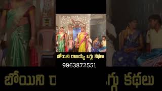 Boyini rajaiah oggu kathalu 9963872551=#videos #folksong #emtionalstory #oggusrikanth