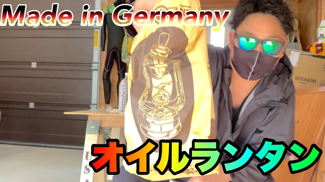キャンプ用品】ドイツ製フュアーハンドオイルランタン買ってみた