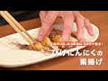 プロの料理人が作り、ひげにんにくの生産者が発信する！！ひげにんにくの素揚げ！