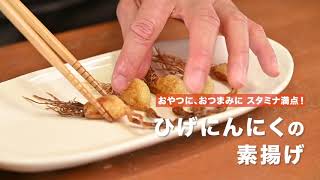 プロの料理人が作り、ひげにんにくの生産者が発信する！！ひげにんにくの素揚げ！