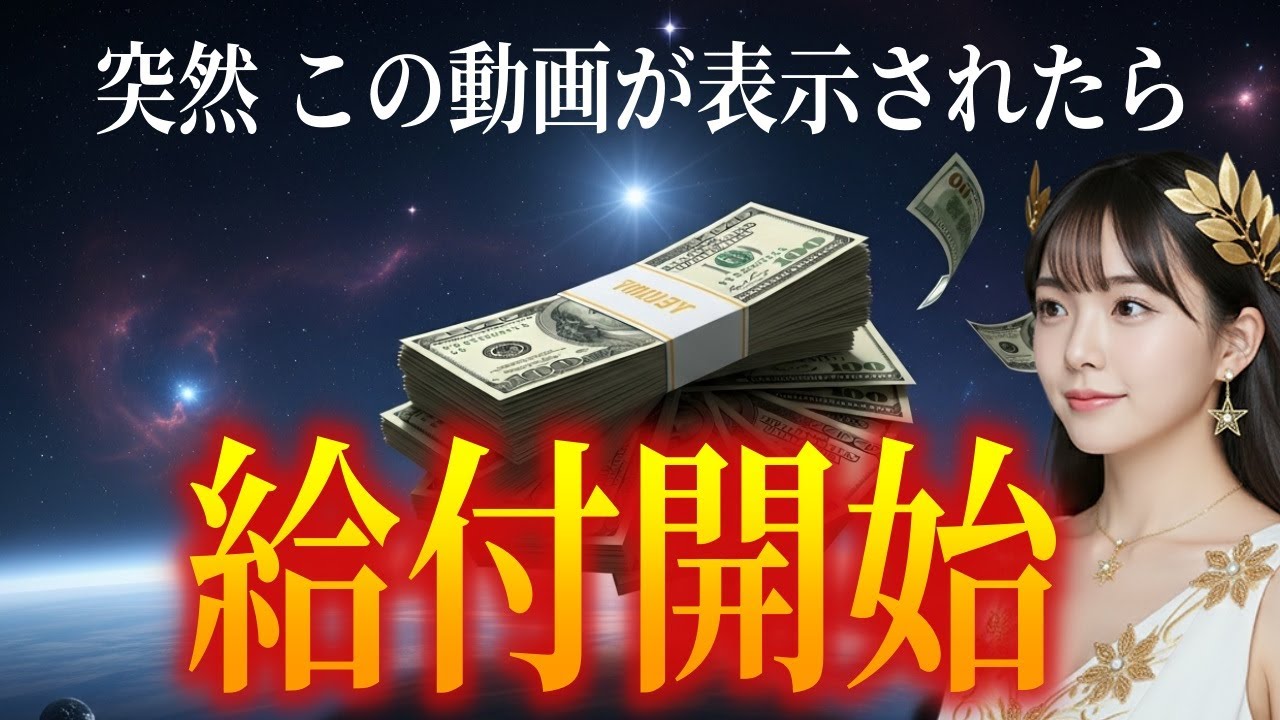 【給付開始！】あなたは選ばれました。宇宙銀行から“納付開始”の合図です