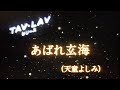 あばれ玄海 天童よしみ Cover