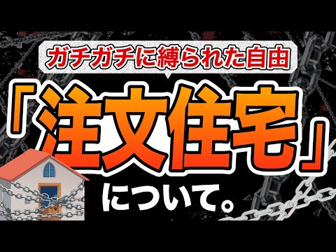 自由に作れるって聞いたんですけど、、、本当の意味の注文住宅とは？