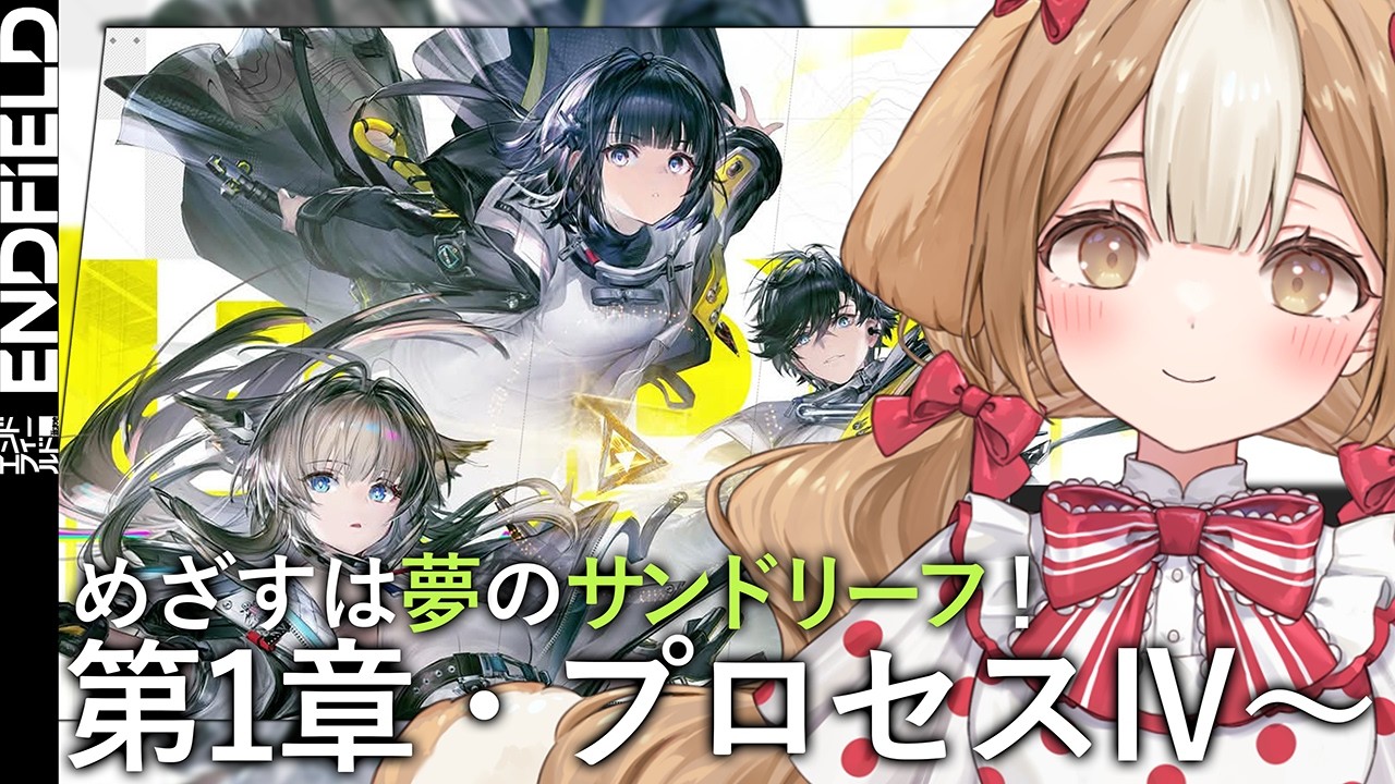 【エンドフィールド】これがないと始まらない、ついに手にするサンドリーフ！！メインストーリー『第1章 プロセスⅣ』～【＃新人Vtuber】