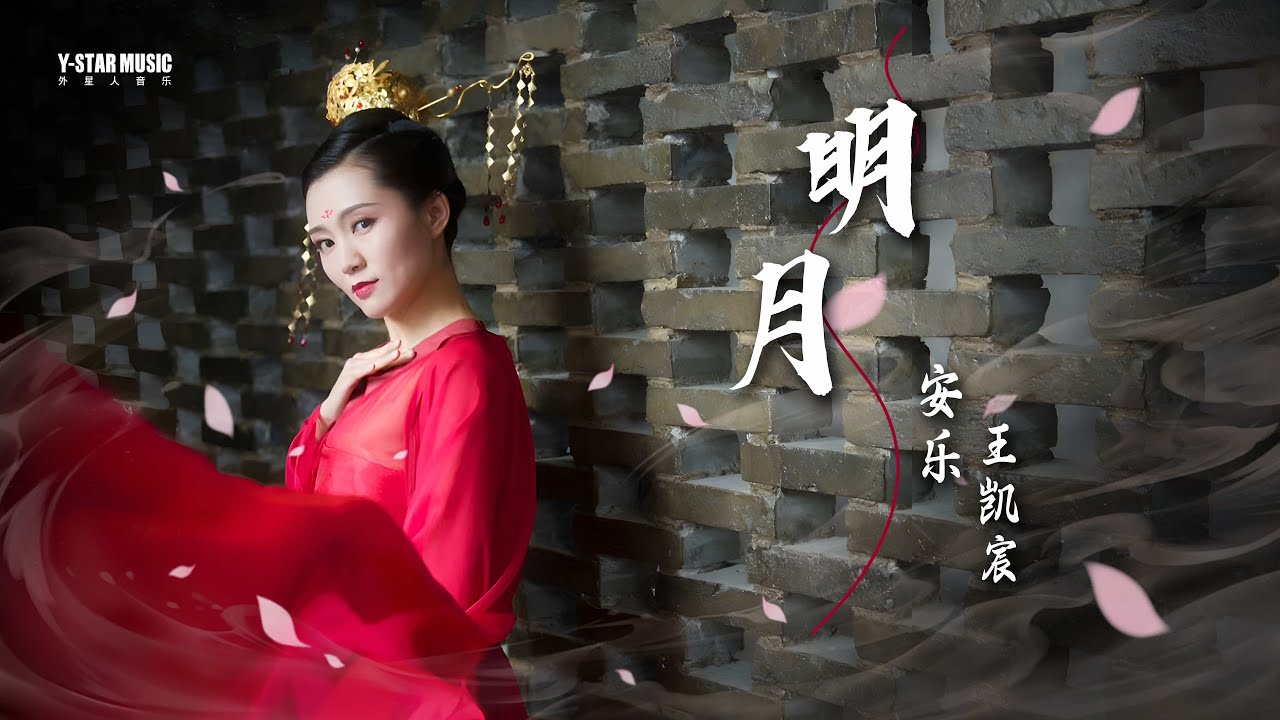 Watch 🎧【明月】♫安樂&王凱辰|熱門TOP|音樂|治愈|Music|抖音熱歌|流行|中文歌曲|私藏|動態歌詞|pop|musicvideo on YouTube Watch 🎧【明月】♫安樂&王凱辰|熱門TOP|音樂|治愈|Music|抖音熱歌|流行|中文歌曲|私藏|動態歌詞|pop|musicvideo on YouTube