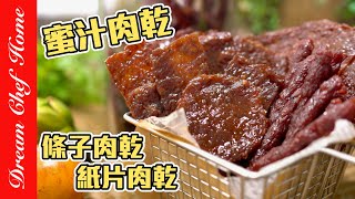 【紙片肉乾、條子肉乾、蜜汁豬肉乾】自己做安心無防腐劑驚呆的簡單DIY Honey Jerky | 夢幻廚房在我家 ENG SUB