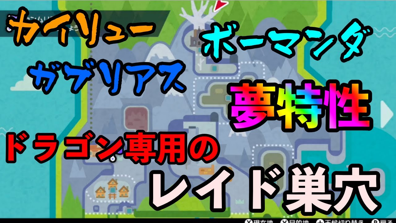 カイリュー ガブリアス ボーマンダなどの夢特性が手に入れられるレイド巣穴を紹介します ポケモン剣盾 Youtube