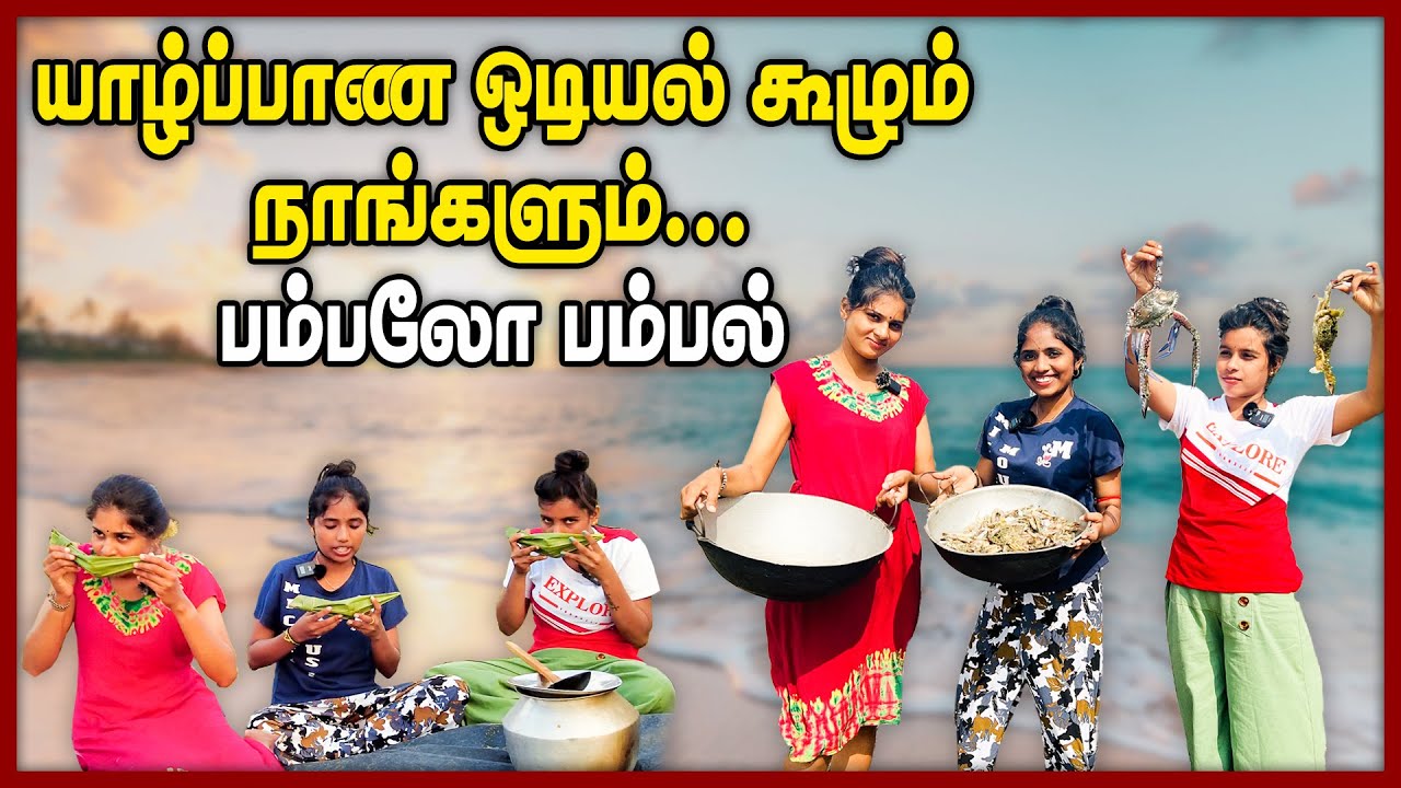 ஊர்காவற்துறை இறாலும் ஒடியல் கூழும் | பம்பலோ பம்பல் || #chummaorutrip