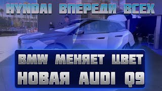 БМВ меняет цвет, Новый Audi Q9 и забытый Фольцваген ID Buzz – автоновости ces 2022