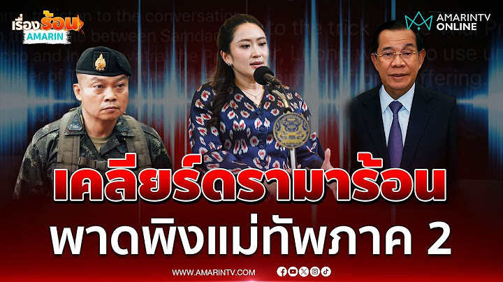นายกฯอิ๊งค์เคลียร์ดรามาร้อนปมพาดพิงแม่ทัพภาค 2 | เรื่องร้อนอมรินทร์