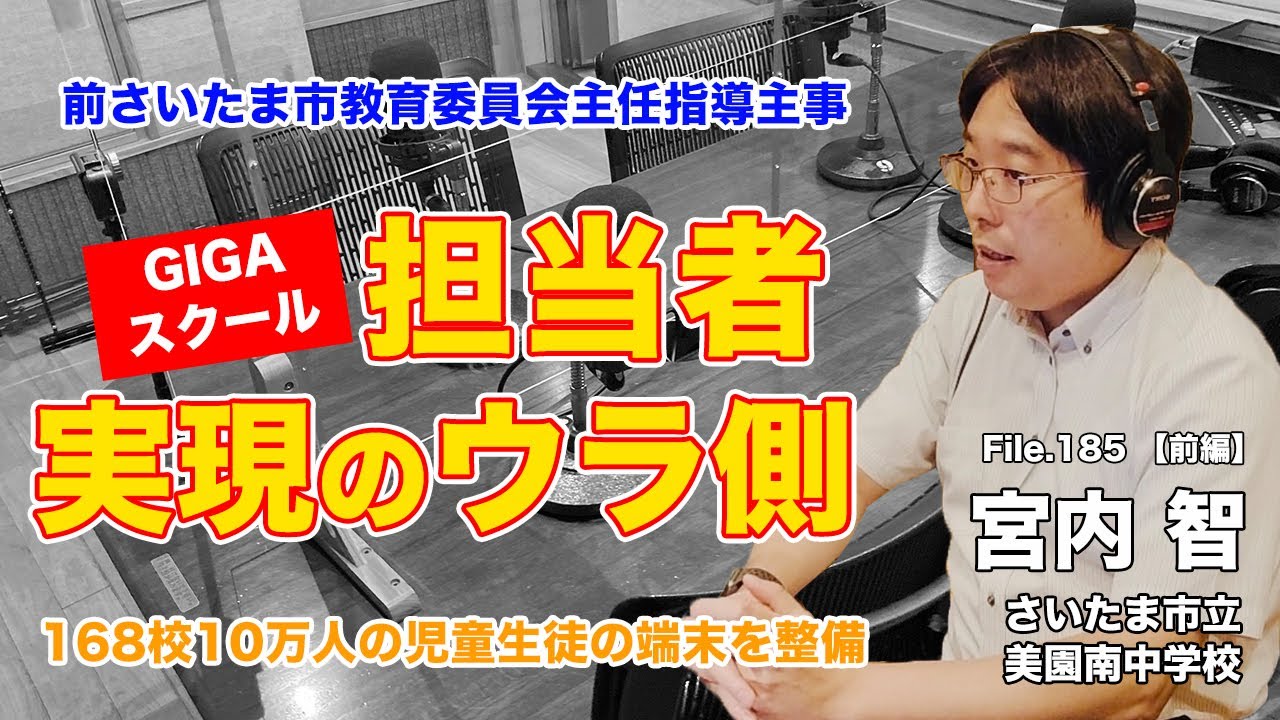 【実話】前教育委員会主任指導主事が語る！GIGAスクール実現までの裏側｜宮内 智（さいたま市立美園南中学校）前編｜Teacher’s ［Shift］〜新しい学びと先生の働き方改革〜［File.185］