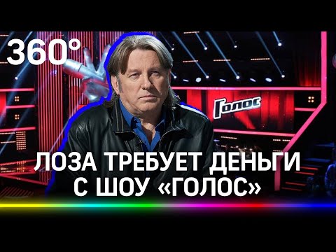 Юрий Лоза требует с шоу "Голос" 4 млн рублей за свой маленький "Плот"