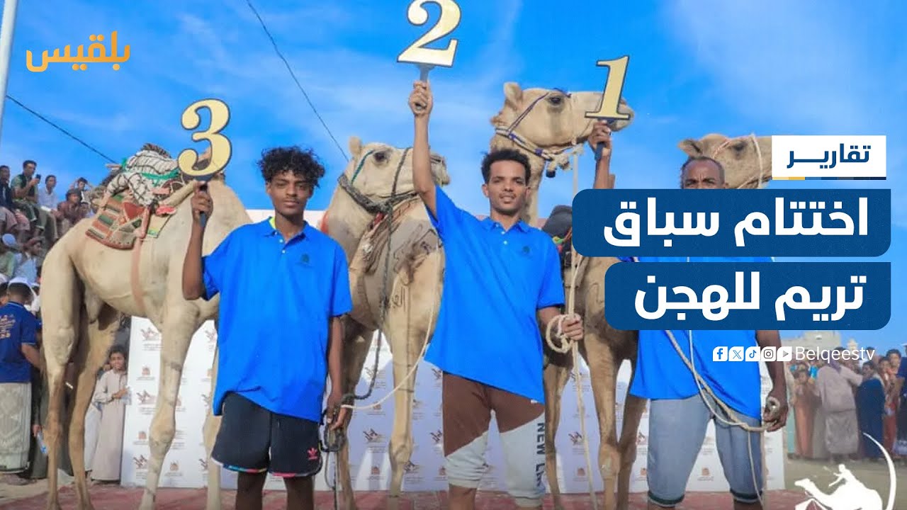 اختتام سباق تريم للهجن في وادي حضرموت | تقرير: حداد مسيعد