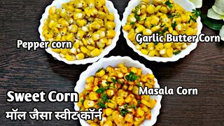 बटर स्वीट कॉर्न बनाये तीन तारिके से बिल्कुल मॉल जैसा|| Sweet Corn Recipe|| Reemasnorthsouthkitchen