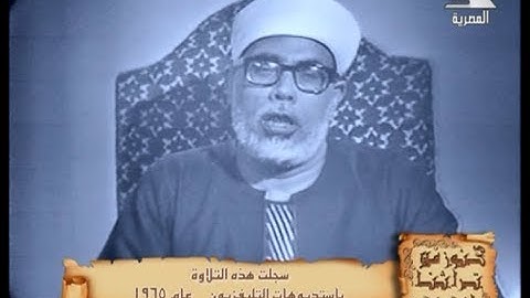 الشيخ محمود خليل الحصرى وفيديو نادر جديد من خواتيم سورة آل عمران 1965م