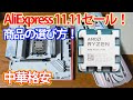 【自作PC】AliExpressの失敗しない商品の選び方！パーツ高騰でも、安く高性能のパソコンを作る方法！