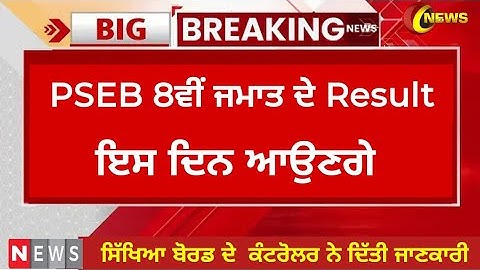 Pseb 8th board result 2023 Final Dates | 8th Baord Result #pseb | pseb result 8th board news #result