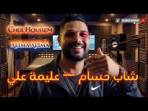 Alima Rai Cheb Houssem – Alima Alima (Audio Officiel) | شاب حسام – عليمة عليمة ...