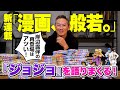 ラッパー般若が『ジョジョ愛』を叫ぶ!「社会の教科書。人生のバイブルです」【漫画、般若。Vol.1】