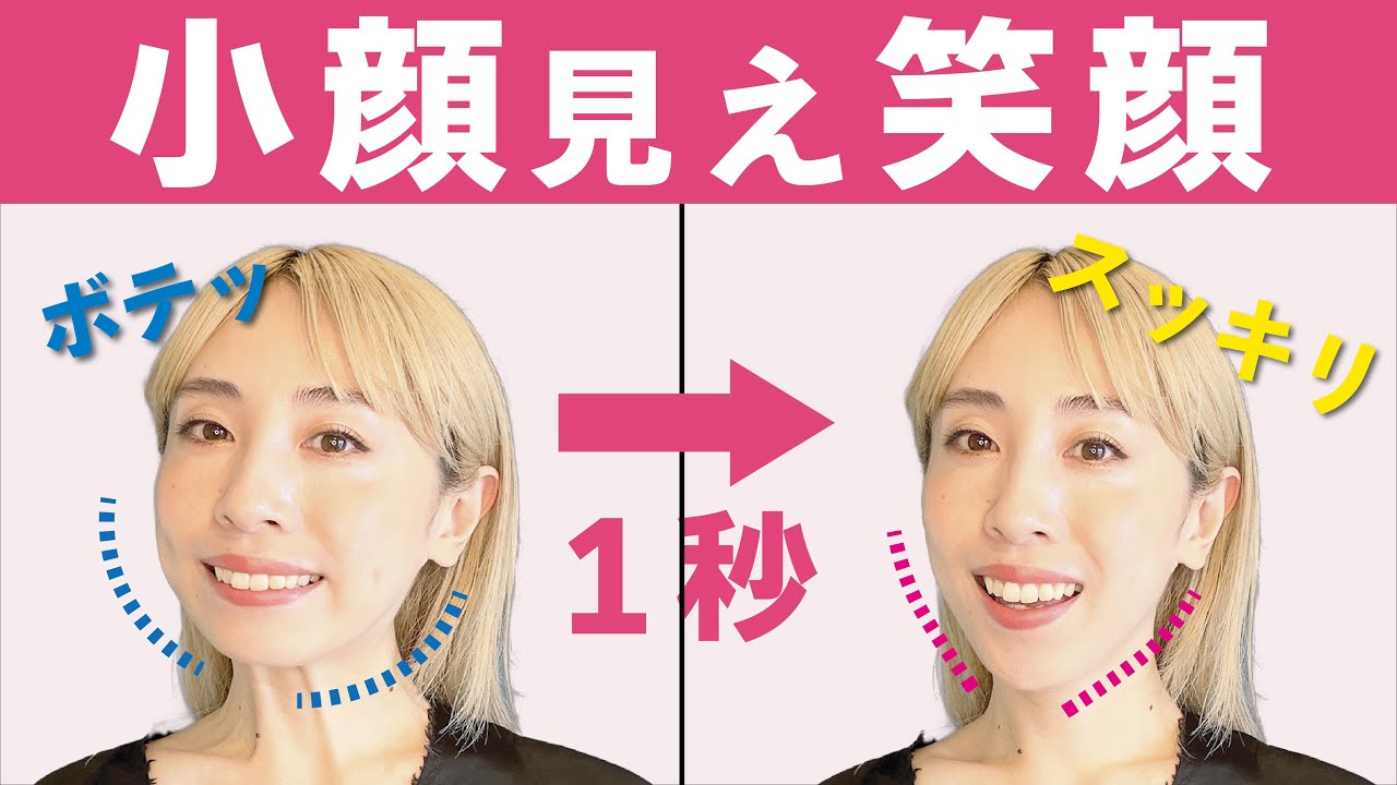 たった1秒！】ダイエットなし！小顔に見える笑顔の作り方 - YouTube