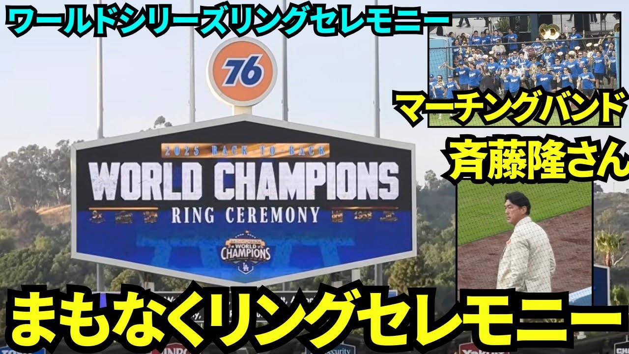 まもなくワールドチャンピオンリングセレモニーが始まる！元ドジャース
