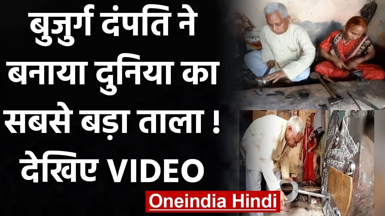 Aligarh में बुजुर्ग दंपति ने बनाया 300 Kg का ताला, चाभी का वजन 25 Kg | वनइंडिया हिंदी