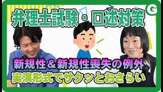 弁理士試験】口述試験を完全再現！？「新規性」の模擬口述に挑戦