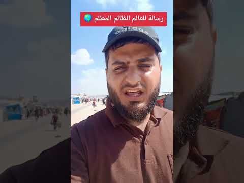 من قلب الخيام نوجه للعالم رسالة اكسبلور العراق المغرب تونس غزة فلسطين قطر الإمارات ترند متابعة