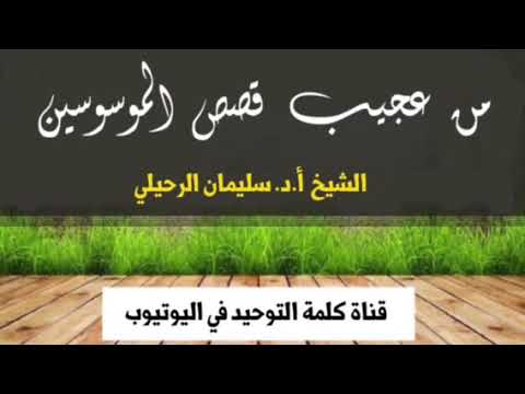 الشيخ أ.د. سليمان الرحيلي : من عجيب قصص الموسوسين