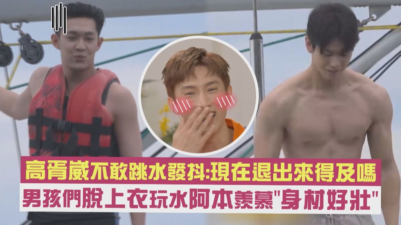 【戀愛CASTING】高胥崴不敢跳水發抖:現在退出來得及嗎 男孩們脫上衣玩水阿本羨慕