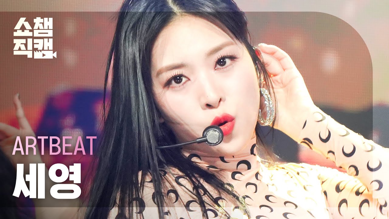 [쇼챔직캠 4K] ARTBEAT SEYOUNG - Uh-Oh (원곡 : (여자)아이들) (아트비트 세영 - 어-오) | Show Champion | EP.463