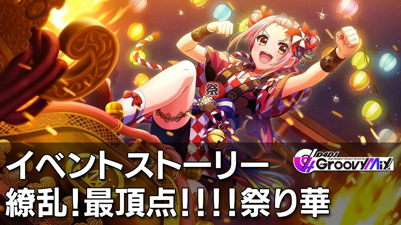 D4DJグルミク】繚乱！最頂点！！！！祭り華 イベントストーリー - YouTube