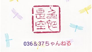 【番外編106】036&37ちゃんねる：完全オフモード。まったり、ダラダラ、とりとめなく。今日も一日おつかれさまでした。夕方、一杯やりながらお気楽に。イメージは「深夜ラジオ風」です。