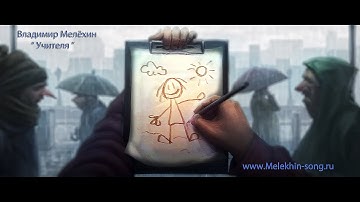 Thumbnail of Владимир Мелёхин- Учителя. Melekhin-song.ru | (Философская песня)