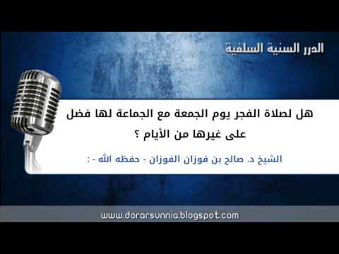 هل لصلاة الفجر يوم الجمعة مع الجماعة لها فضل على غيرها من اﻷيام