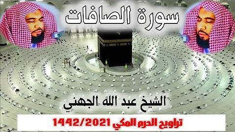 سورة الصافات كاملة ومتواصلة  من تراويح الحرم المكي 1442/2021 - الــجــهــنــي