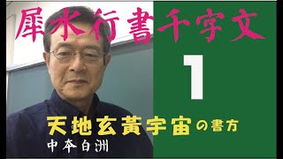 犀水行書千字文　天地玄黄の書き方　中本白洲解説。