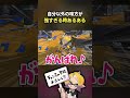 味方が無双してるときあるある【スプラ3】【スプラトゥーン3】 #shorts #splatoon3 #スプラ３