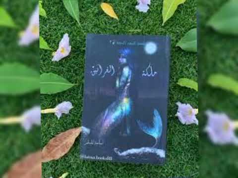 الجزء الثاني من فيديو سلسلة ملحمة البحور السبعة