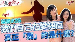 我們自己在愛裡面 真正「要」的是什麼【@TVBSopenyourheart 】完整版EP25 20220721 方念華.賴芳玉