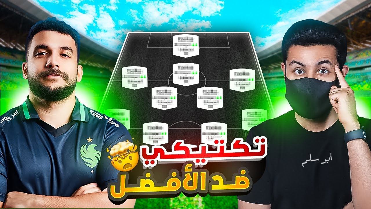 أقوى تكتيك 🤯🔥 قابلت أبو مكة وما تتوقعون وش صار! 😱 | فيفا وروقان #20 ☕️🌝 FC25