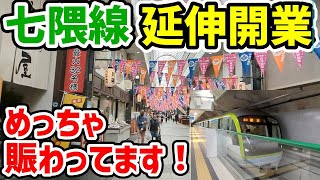 地下鉄七隈線延伸　めっちゃ賑わってます！