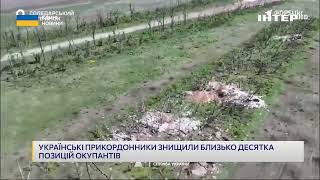 Українські прикордонники знищили близько десятка позицій окупантів