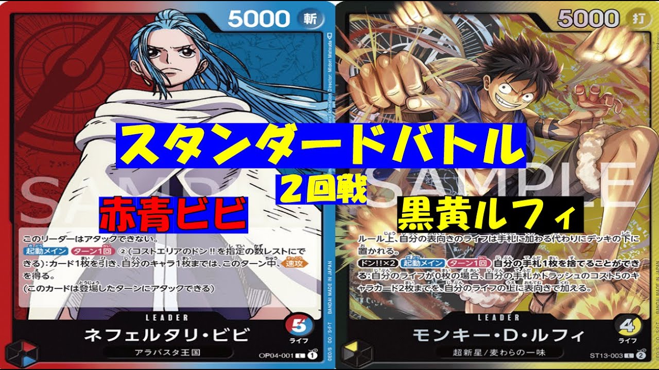 赤青ビビ対黒黄ルフィ　スタンダードバトル　2回戦　ワンピースカード
