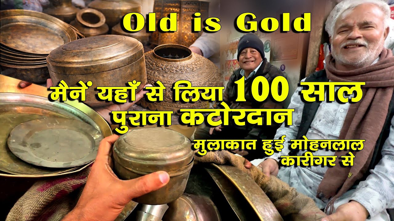 लगभग 100 साल पुराना पीतल का कटोरदान मैंने यहाँ से खरीदा ।पुराने कारीगर मोहन लाल से हुई मुलाक़ात ।