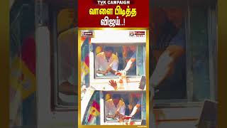 Tvk Vijay Campaign Namakkal வள படதத வஜய.. Tvklive