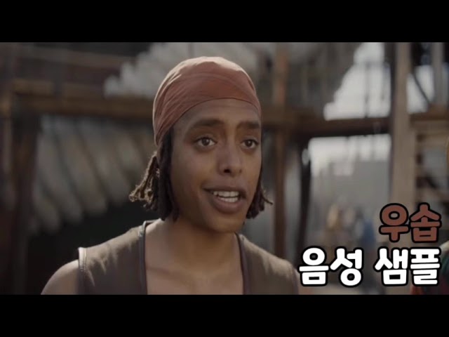 [성우 음성 샘플] 원피스 드라마 '우솝' 음성 (CV. 김소형) | 이명 '저격왕' | 배우 '제이컵 로메로'