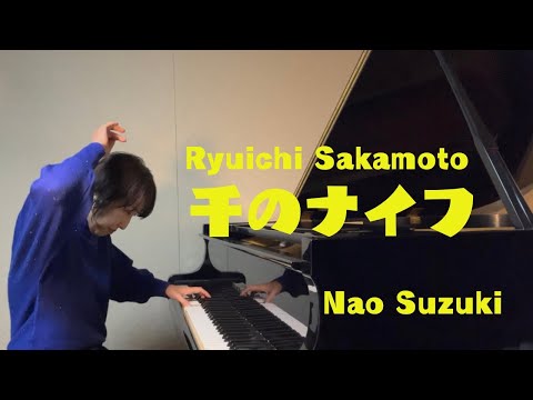 千のナイフ-Ryuichi Sakamoto- Covered by Nao Suzuki