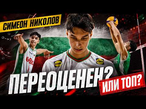 Как на самом деле играет Симеон Николов